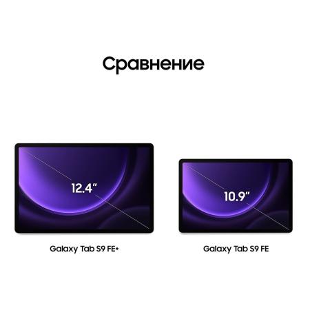 Samsung Galaxy Tab S9 FE+ 12,4" Wi-Fi 8/128Gb Lavender, фиолетовый